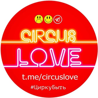 Логотип телеграм канала @circuslove — CircusLOVE