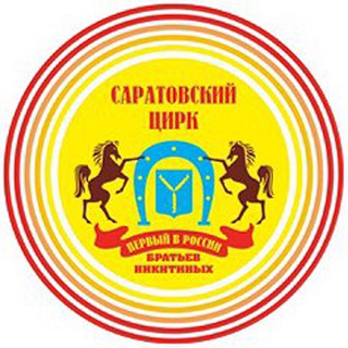 Логотип телеграм канала @circussaratov — Саратовский цирк