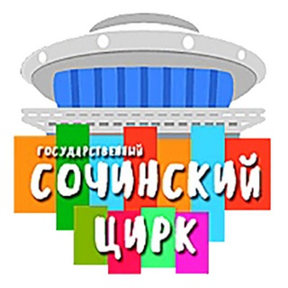 Логотип телеграм канала @circussochi — Сочинский цирк
