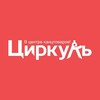 Логотип телеграм канала @cirkulcenter — Циркуль