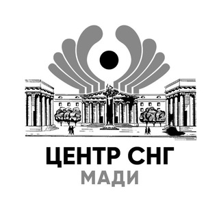 Логотип телеграм канала @cis_madi — Центр СНГ МАДИ|«Все дороги ведут в МАДИ»
