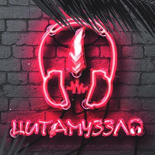 Логотип телеграм канала @citamuzzlo — ЦитаМуззло