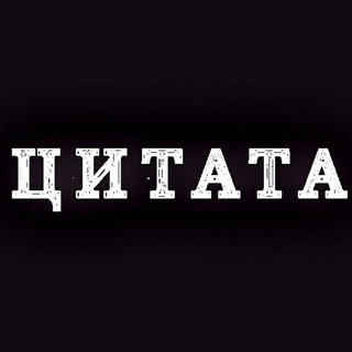 Логотип телеграм канала @citata_book — Добро пожаловать