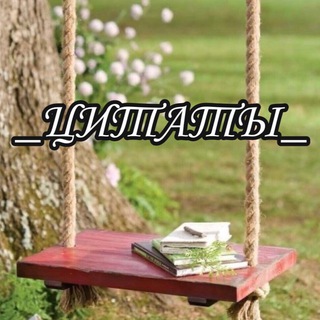 Логотип телеграм канала @citati_111 — _ЦИТАТЫ_