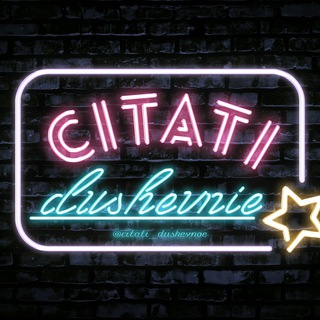Логотип телеграм канала @citati_dushevnoe — Цитаты