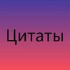 Логотип телеграм канала @citati50 — Цитаты