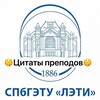 Логотип телеграм канала @citatileti — Цитаты преподавателей ЛЭТИ