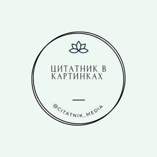 Логотип телеграм канала @citatnik_media — Цитатник в картинках📚