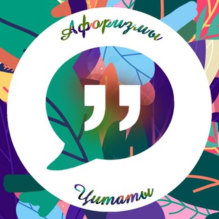 Логотип телеграм канала @citaty_afo — ЦИТАТЫ | АФОРИЗМЫ