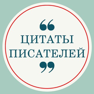 Логотип телеграм канала @citaty_pisatelej — Цитаты Писателей