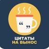 Логотип телеграм канала @citatynavynos — Цитаты на вынос