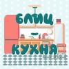 Логотип телеграм канала @citchenblitz — Блиц - Кухня | салаты, закуски, выпечка, обеды и ужины