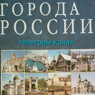 Логотип телеграм канала @cities_of_russia — Города России