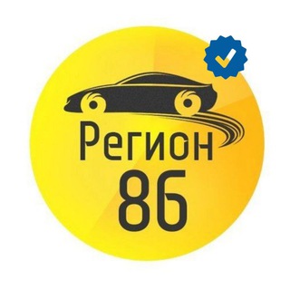 Telegram channel Регион-86 | ХМАО-ЮГРА logo