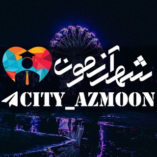 Logo saluran telegram city_azmoon — شهر آزمون