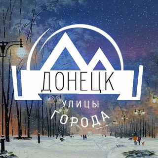 Telegram channel Донецк | Улицы города logo