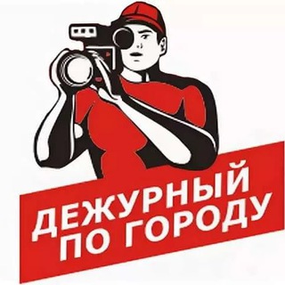 Логотип телеграм канала @city_duty_officer — Дежурный по городу и региону -Обзор