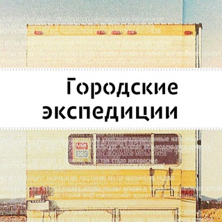 Логотип телеграм канала @city_expeditions — Городские экспедиции