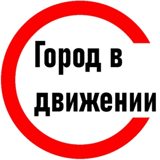 Логотип телеграм канала @city_in_motion — Город в движении