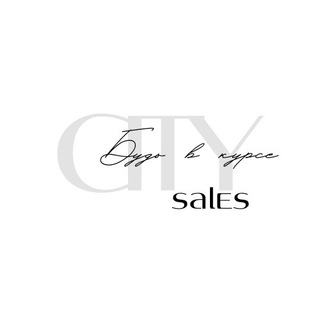 Логотип телеграм канала @city_sales — CITYSALES️ Скидки, акции, промокоды