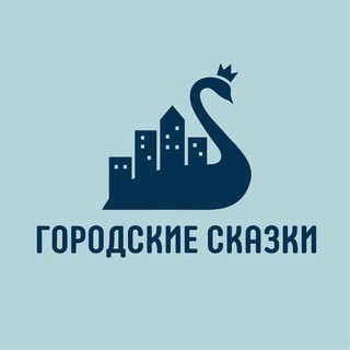 Логотип телеграм канала @city_tales — 🦢Городские сказки - экскурсии по Москве