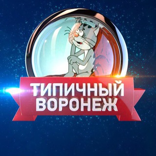 Логотип телеграм канала @city_vrn — Типичный Воронеж