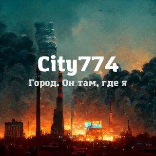 Логотип телеграм канала @city774 — Челябинск. Он там, где я