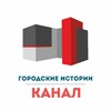 Логотип телеграм канала @city_stories_channel — Канал ЖК «Городские истории»