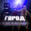 Логотип телеграм канала @citydwellersbedrock — Хоррор Моды • Город двеллеров
