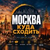 Логотип телеграм канала @cityguide_msk — Москва Куда сходить