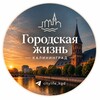 Логотип телеграм канала @citylife_kgd — Городская жизнь | Калининград