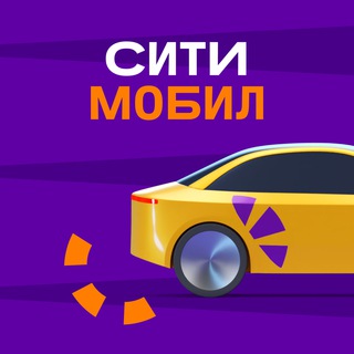 Логотип телеграм канала @citymobilpr — Пресс-служба Ситимобил