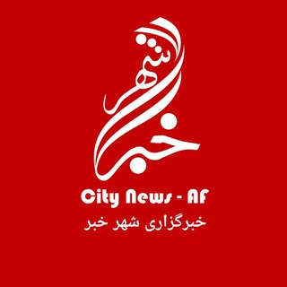 Logo saluran telegram citynews_af — City News-AF خبرگزاری شهر خبر