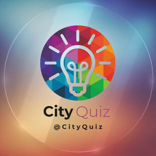 Логотип телеграм канала @cityquiz — ༺ شَهرِ کوئیـز ༻