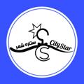 Logo saluran telegram citystar100 — تولید و پخش پوشاک ستاره شهر