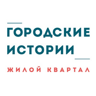 Логотип телеграм канала @citystory_official — ЖК Городские Истории. Официальный канал