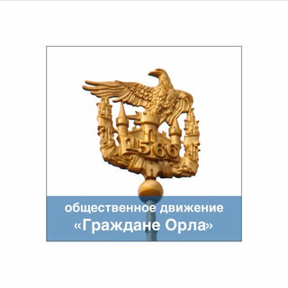 Логотип телеграм канала @civesorel — Граждане Орла