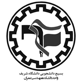 لوگوی کانال تلگرام civil_basij — بسیج شریف واحد عمران