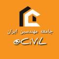 Logo saluran telegram civil — جامعه مهندسین ایران