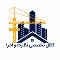 Telegram channel نظارت و اجرا logo