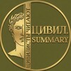 Логотип телеграм канала @civil_summary — Цивил.Summary