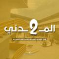 لوگوی کانال تلگرام civilengo2 — 📒 المـــدنـي 2 📒
