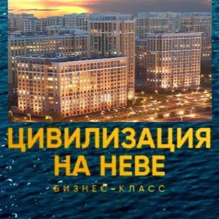Логотип телеграм канала @civilneva — ЖК Цивилизация на Неве 📣 Новости
