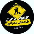 Logo saluran telegram civilorg — خادمان عمرانی مشهد