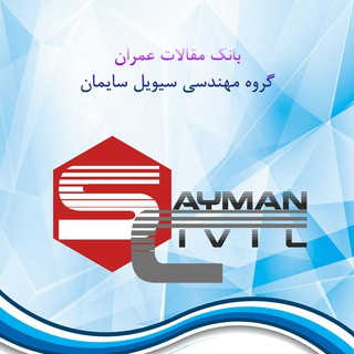 Logo saluran telegram civilsayman_article — بانک مقالات عمران-سیویل سایمان