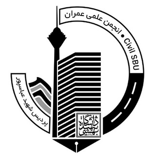 لوگوی کانال تلگرام civilsbu — انجمن علمی عـمـران شهید بهشتی