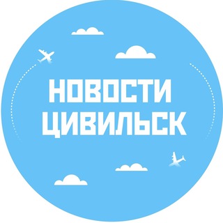 Telegram channel Новости Цивильск logo