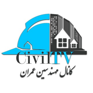 لوگوی کانال تلگرام civiltv — کانال مهندسین عمران | CIVIL