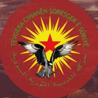 Logo saluran telegram ciwanen_soresger — حركة الشبيبة الثورية السورية Tevgera ciwanên şoreşger ê sûriyê