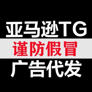 电报频道的标志 cjffdafkutjvef09 — 亚马逊TG代发 引流 C